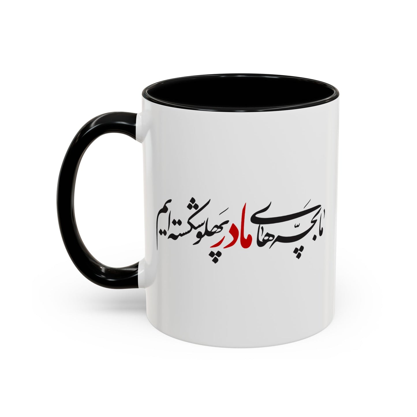 Accent Coffee Mug (11, 15oz) with Farsi Poam