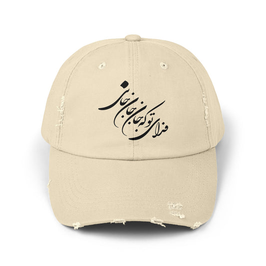 UNISEX DISTRESSED DAD HAT فدای تو که جان جانی
