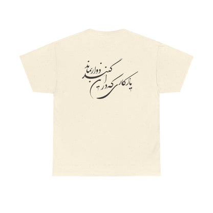UNISEX HEAVY COTTON TEE | "باید که جمله جان شوی" + HAFEZ POETRY