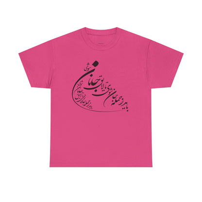 UNISEX HEAVY COTTON TEE | "باید که جمله جان شوی" + HAFEZ POETRY