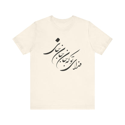 UNISEX JERSY SHORT SLEEVE TEE فدای تو که جان جان جانی