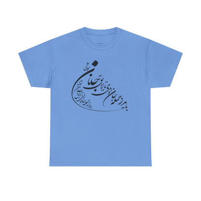 UNISEX HEAVY COTTON TEE | "باید که جمله جان شوی" + HAFEZ POETRY