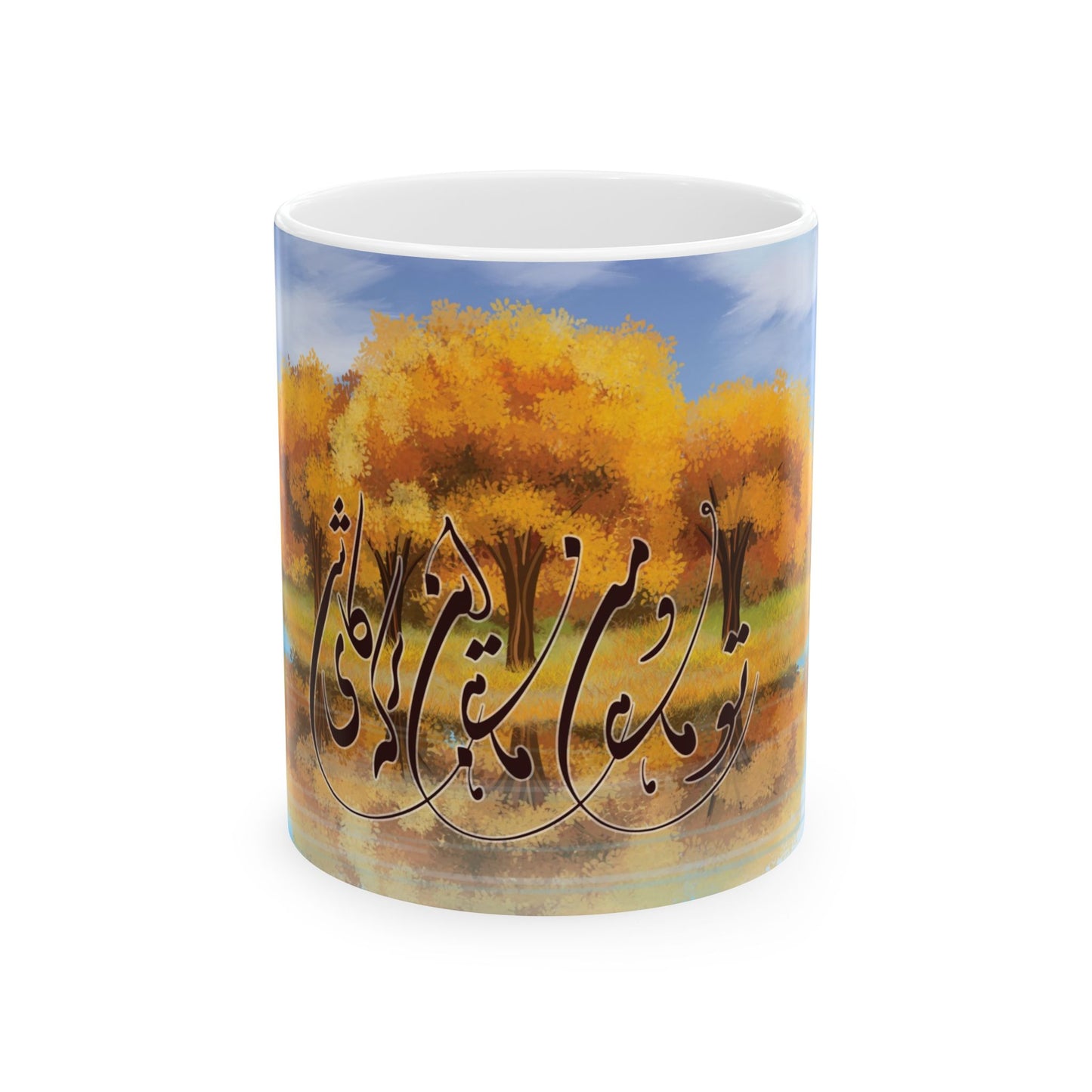 Ceramic Mug, (11oz, 15oz)تو ماهی و من ماهی این برکه کاشی