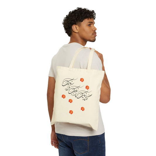 COTTON CANVAS TOTE BAG  پندار نیک، گفتار نیک، کردار نیک