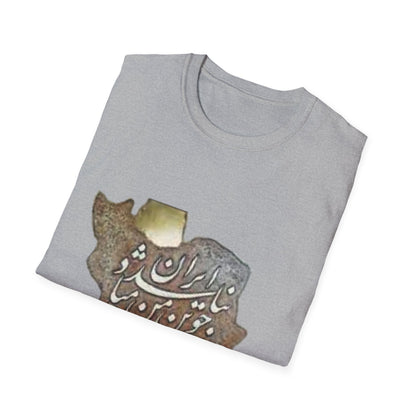 UNISEX IRAN MAP T-SHIRT چو ایران نباشد تن من مباد