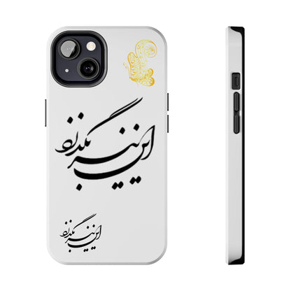 TOUGH PHONE CASE این نیز بگذرد