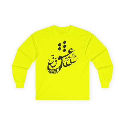 UNISEX LONG SLEEVE TEE "عشق" (LOVE)