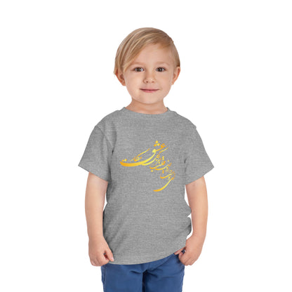 TODDLER SHORT SLEEVE TEE | "ای دوست در روضهٔ قلب جز گل عشق مکار"