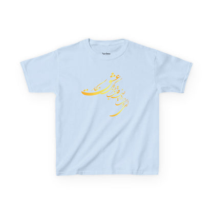 KIDS HEAVY COTTON TEE | "ای دوست در روضهٔ قلب جز گل عشق مکار"