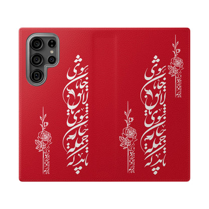 FARSI CALLIGRAPHY FLIP CASES باید که جمله جان شوی تا لایق جانان شوی