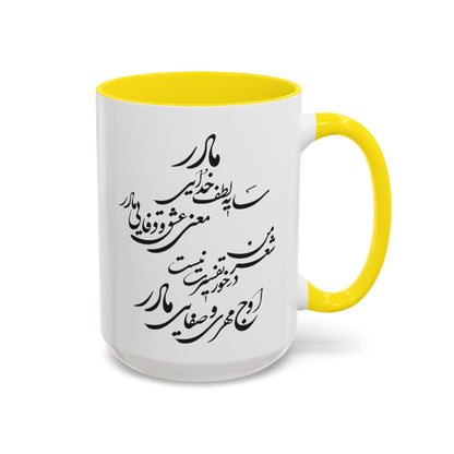 PERSIAN CALLIGRAPHY MUG – BEAUTIFUL MOTHER’S DAY GIFT WITH FARSI QUOTE | IRANIAN MOM GIFT