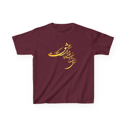 KIDS HEAVY COTTON TEE | "ای دوست در روضهٔ قلب جز گل عشق مکار"