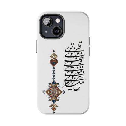 TOUGH PHONE CASE قطره تویی بحر تویی لطف تویی