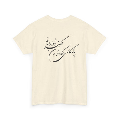 UNISEX HEAVY COTTON TEE | "باید که جمله جان شوی" + HAFEZ POETRY