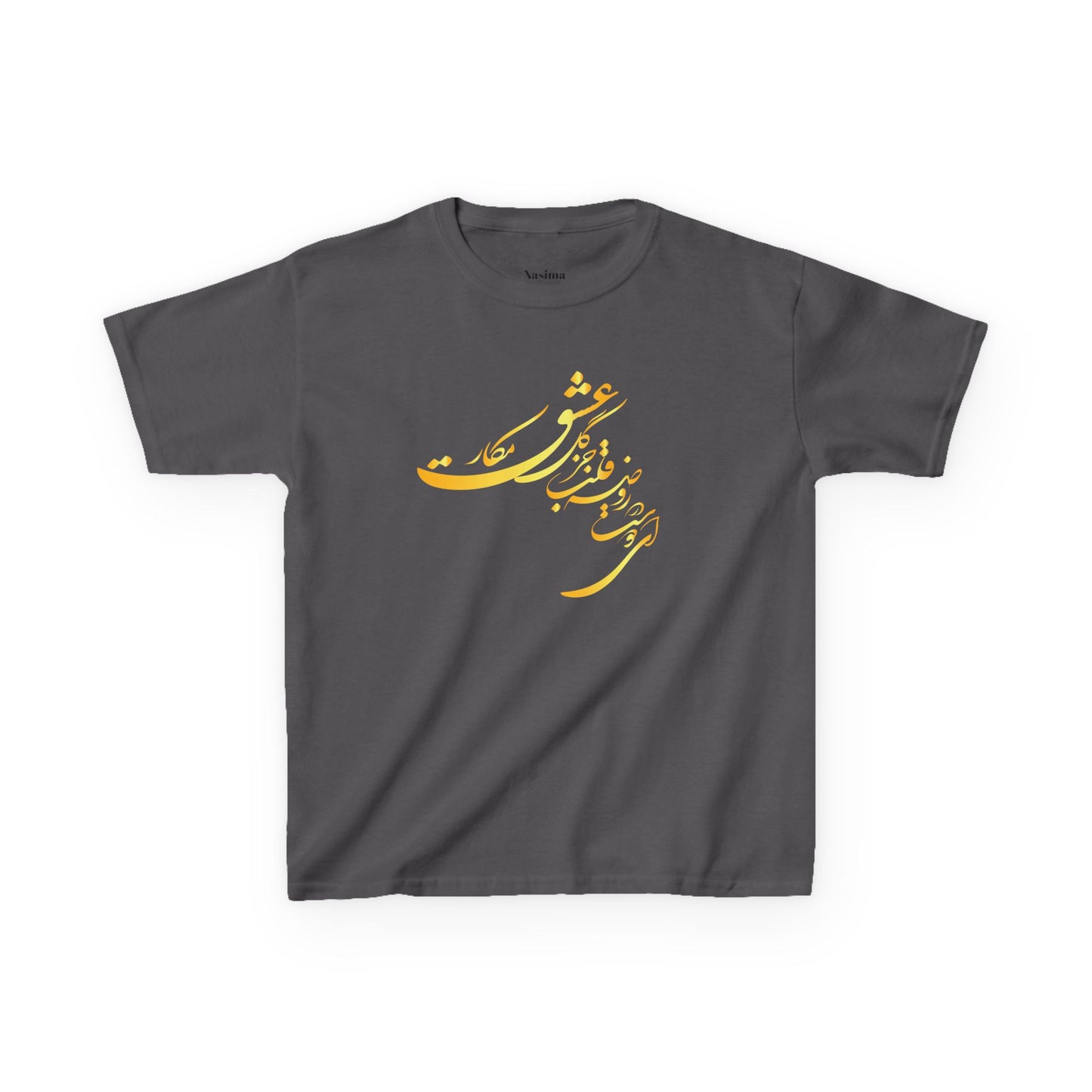 KIDS HEAVY COTTON TEE | "ای دوست در روضهٔ قلب جز گل عشق مکار"