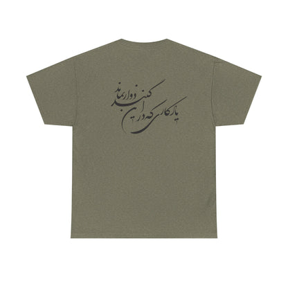 UNISEX HEAVY COTTON TEE | "باید که جمله جان شوی" + HAFEZ POETRY