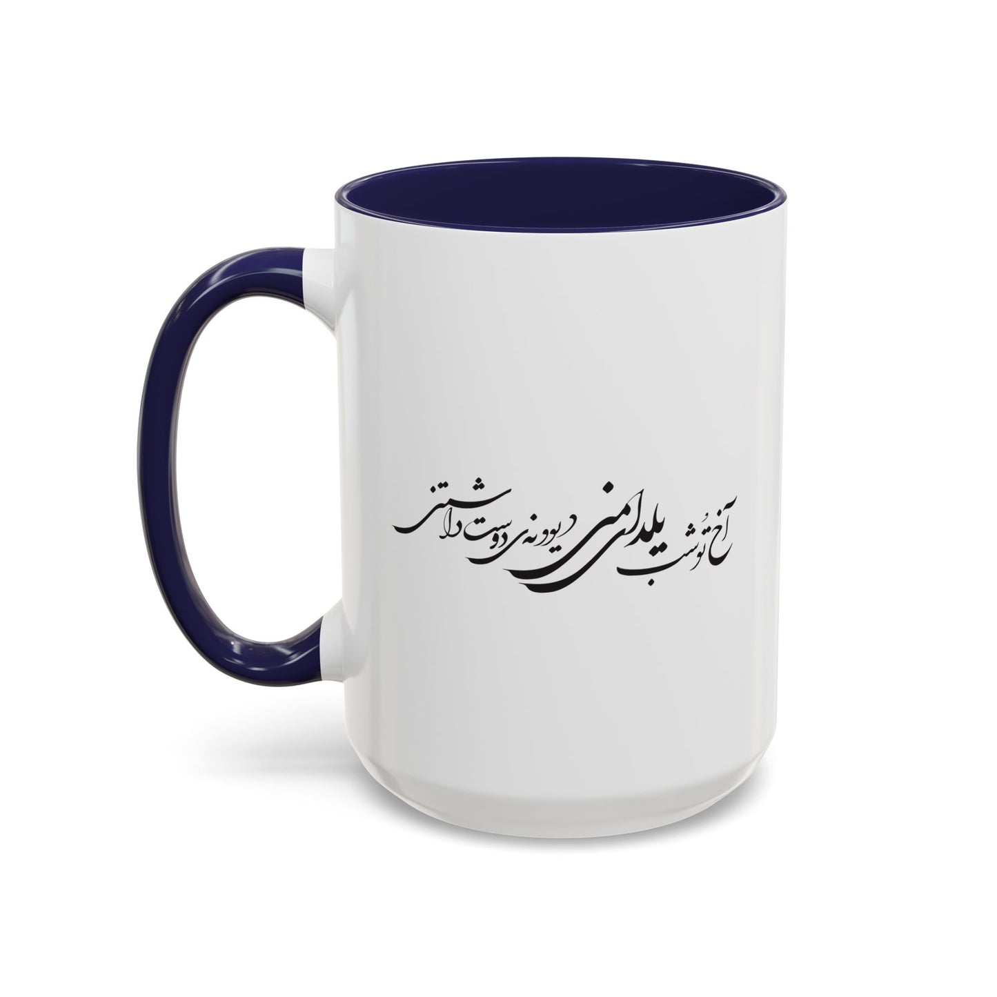 Accent Coffee Mug (11, 15oz) اخ تو شب یلدای منی دیوانه دوست داشتنی