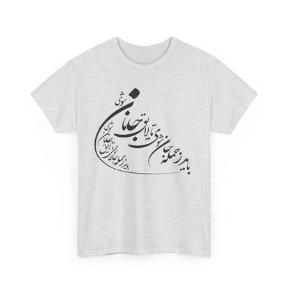 UNISEX HEAVY COTTON TEE | "باید که جمله جان شوی" + HAFEZ POETRY