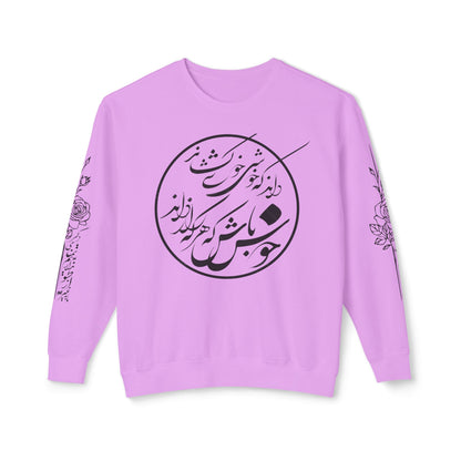 Unisex Persian Calligraphy Sweatshirt: «باید که جمله جان شوی تا لایق جانان شوی»
