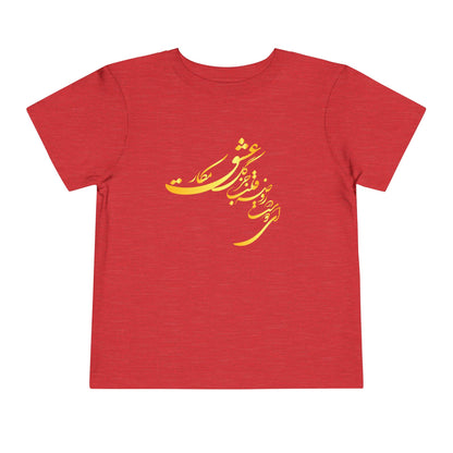 TODDLER SHORT SLEEVE TEE | "ای دوست در روضهٔ قلب جز گل عشق مکار"