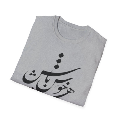 PERSIAN CALLIGRAPHY UNISEX T-SHIRT | "چون هستی پس خوش باش"