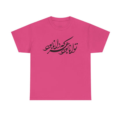 HEAVY COTTON TEE | "توانا بود هرکه دانا بود" + HAFEZ POETRY