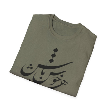 PERSIAN CALLIGRAPHY UNISEX T-SHIRT | "چون هستی پس خوش باش"