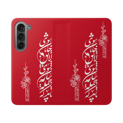 FARSI CALLIGRAPHY FLIP CASES باید که جمله جان شوی تا لایق جانان شوی