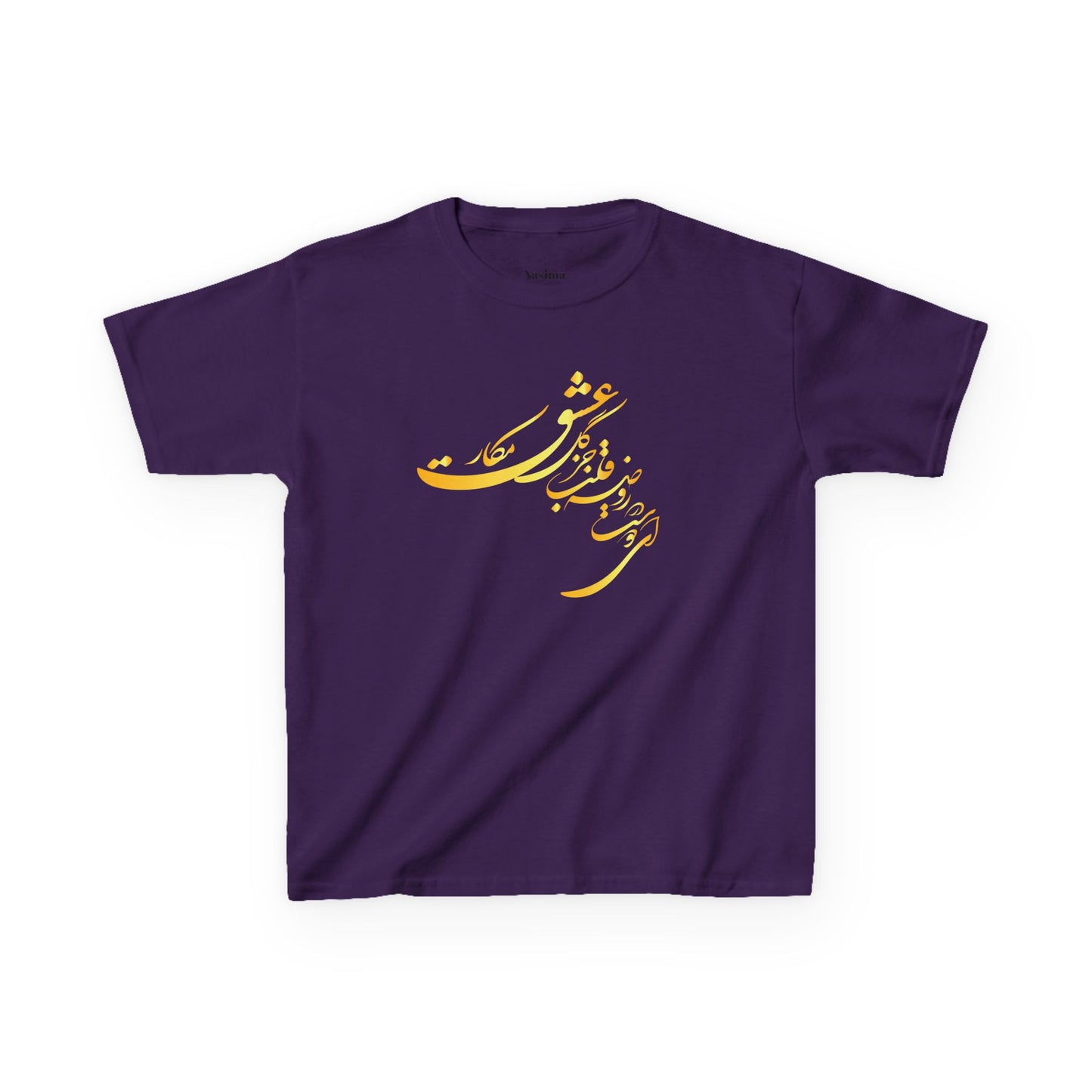 KIDS HEAVY COTTON TEE | "ای دوست در روضهٔ قلب جز گل عشق مکار"