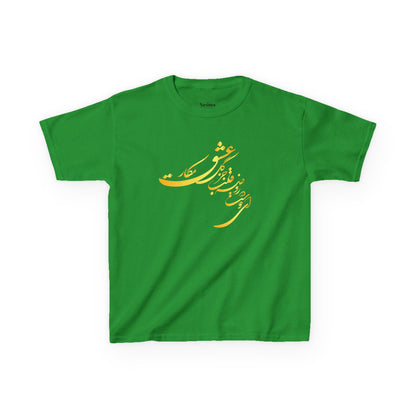KIDS HEAVY COTTON TEE | "ای دوست در روضهٔ قلب جز گل عشق مکار"