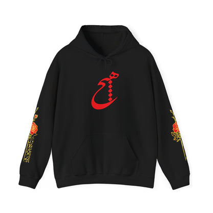 UNISEX HEAVY BLEND™ HOODED SWEATSHIRT | "هیچ" – PERSIAN CALLIGRAPHY