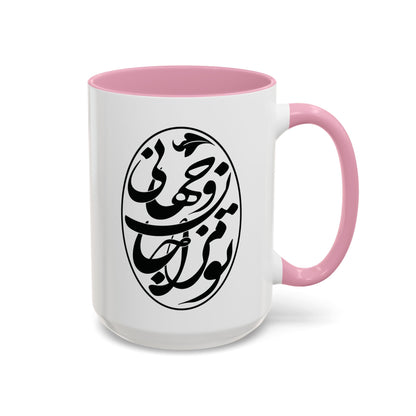 Colorful Mugs تو مرا جان و جهانی