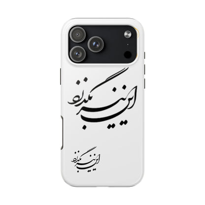 TOUGH PHONE CASE این نیز بگذرد