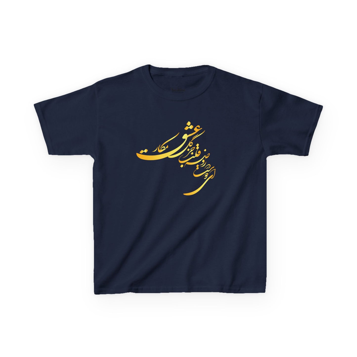 KIDS HEAVY COTTON TEE | "ای دوست در روضهٔ قلب جز گل عشق مکار"