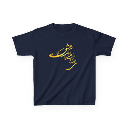 KIDS HEAVY COTTON TEE | "ای دوست در روضهٔ قلب جز گل عشق مکار"