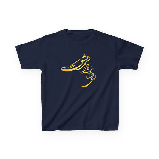 KIDS HEAVY COTTON TEE | "ای دوست در روضهٔ قلب جز گل عشق مکار"