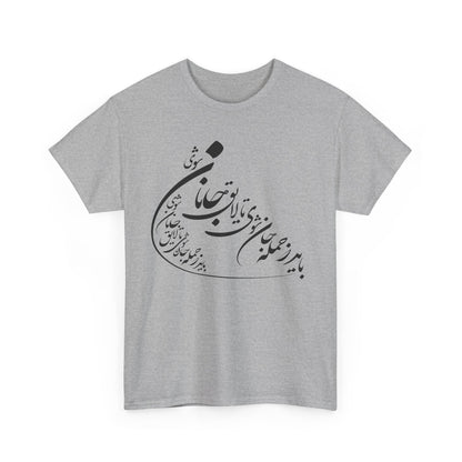 UNISEX HEAVY COTTON TEE | "باید که جمله جان شوی" + HAFEZ POETRY