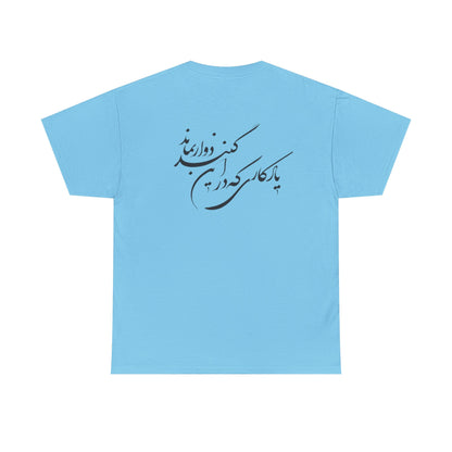 UNISEX HEAVY COTTON TEE | "باید که جمله جان شوی" + HAFEZ POETRY
