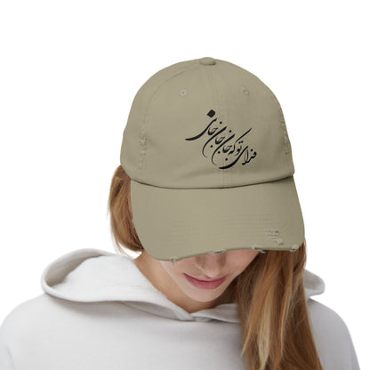 UNISEX DISTRESSED DAD HAT فدای تو که جان جانی