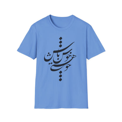 PERSIAN CALLIGRAPHY UNISEX T-SHIRT | "چون هستی پس خوش باش"