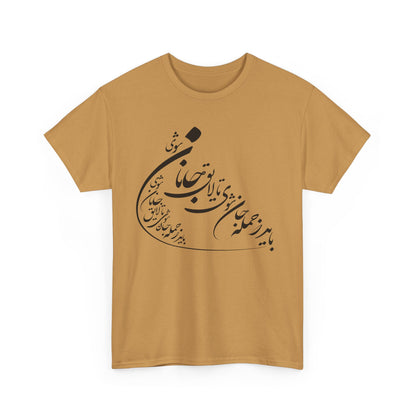 UNISEX HEAVY COTTON TEE | "باید که جمله جان شوی" + HAFEZ POETRY