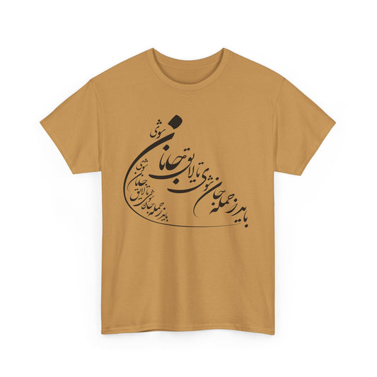 UNISEX HEAVY COTTON TEE | "باید که جمله جان شوی" + HAFEZ POETRY