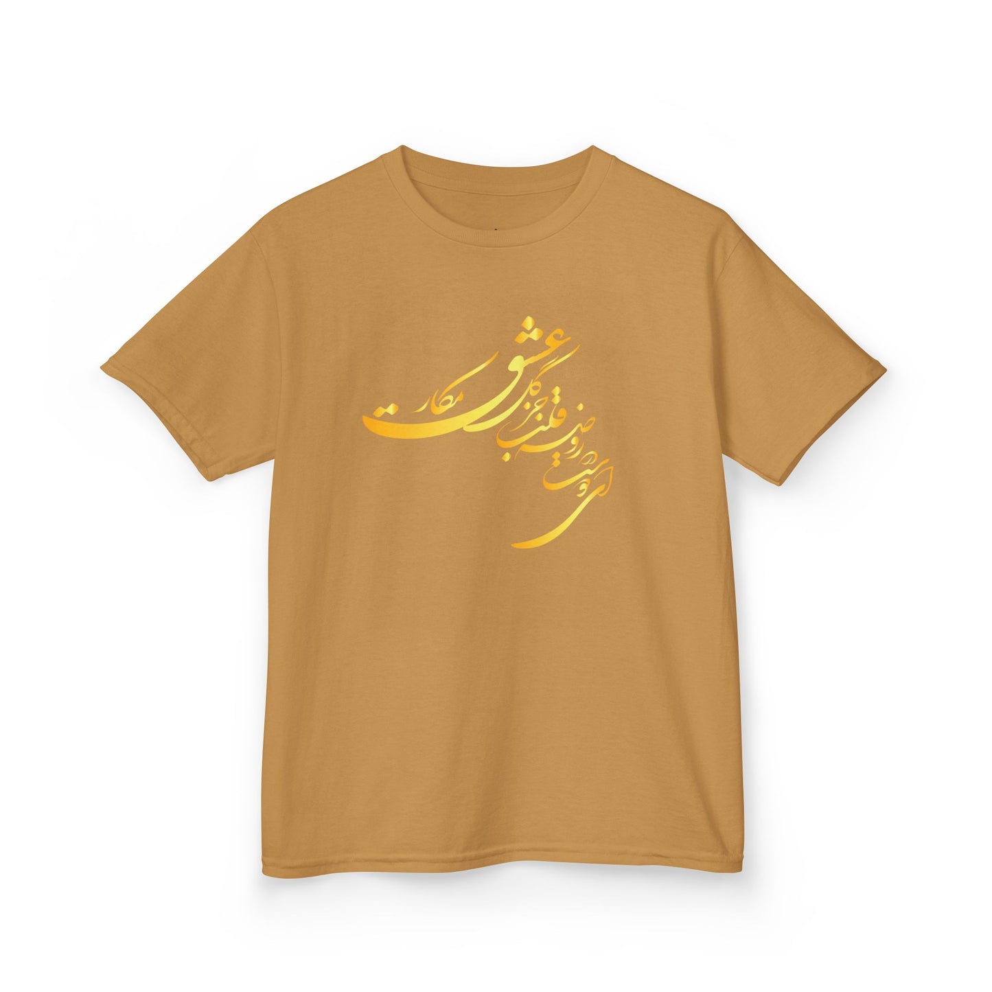 KIDS HEAVY COTTON TEE | "ای دوست در روضهٔ قلب جز گل عشق مکار"