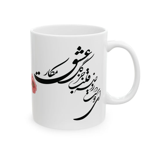 LOVE MUGای دوست در روضه قلب جز گل عشق مکار