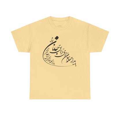 UNISEX HEAVY COTTON TEE | "باید که جمله جان شوی" + HAFEZ POETRY