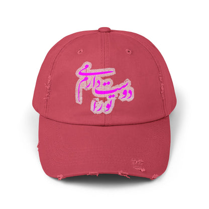 PERSIAN CALLIGRAPHY UNISEX DISTRESSED CAP: «I LOVE YOU» (تو را دوست می‌دارم)