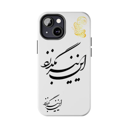 TOUGH PHONE CASE این نیز بگذرد