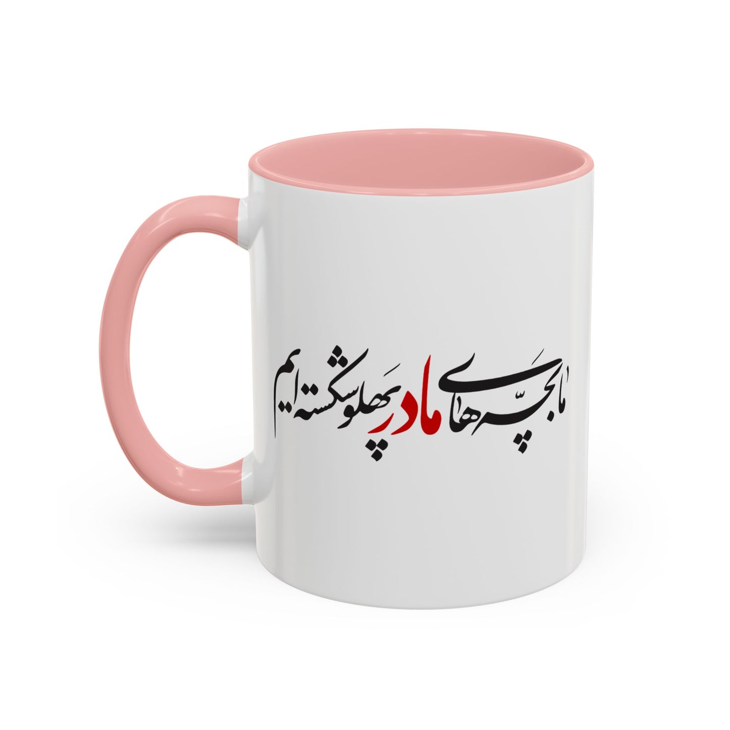 Accent Coffee Mug (11, 15oz) with Farsi Poam