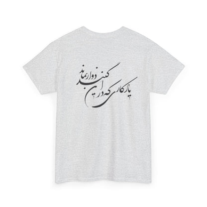 UNISEX HEAVY COTTON TEE | "باید که جمله جان شوی" + HAFEZ POETRY