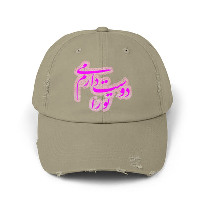 PERSIAN CALLIGRAPHY UNISEX DISTRESSED CAP: «I LOVE YOU» (تو را دوست می‌دارم)